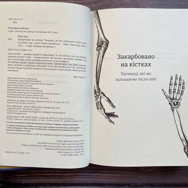 Закарбовано на кістках. Таємниці, які ми залишаємо після себе. Блек С. 170175 фото