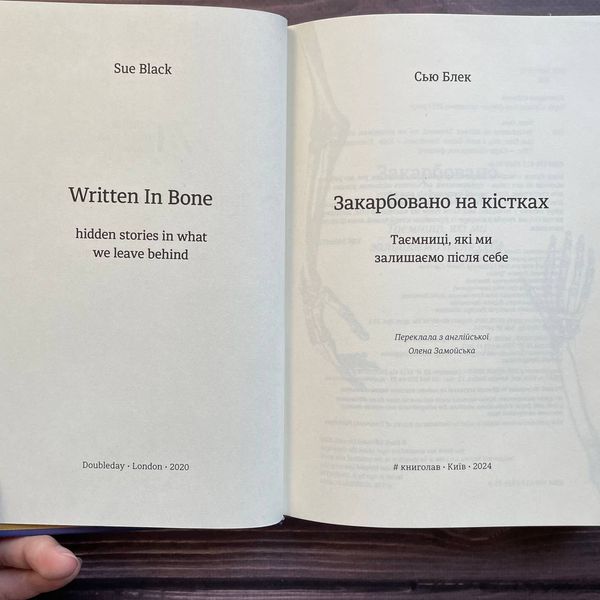 Закарбовано на кістках. Таємниці, які ми залишаємо після себе. Блек С. 170175 фото