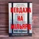 Невдаха на мільярд. Захопливий злет і видовищний крах Адама Нейманна і компанії WeWork. Відман Р. 169869 фото 1