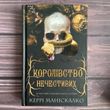 Королівство Нечестивих. Книга 1. Маніскалко К.