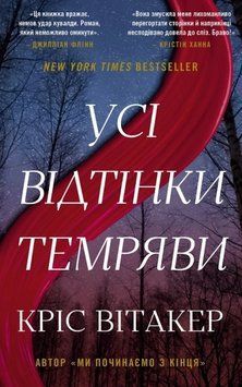 Усі відтінки темряви. Вітакер К. 171323 фото