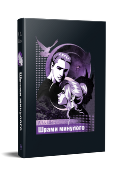 Шрами минулого. Книга 4. Шен Л. Дж. 171365 фото