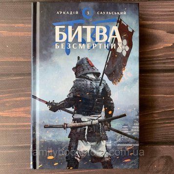Битва безсмертних. Саульський А. 169115 фото