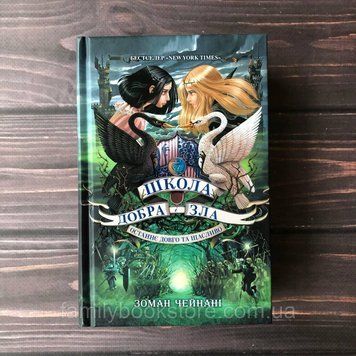 Школа Добра і Зла. Книга 3. Останнє Довго і Щасливо. Чейнані З. 164013 фото