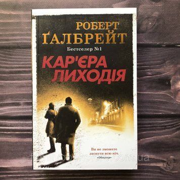 Кар'єра лиходія. Детектив Корморан Страйк. Ґалбрейт Р. 163272 фото