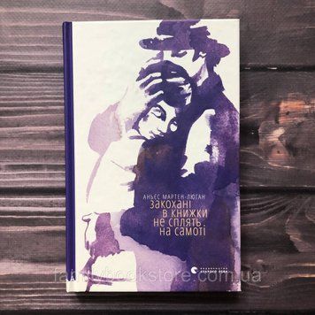Закохані в книжки не сплять на самоті. Аньєс М.-Л. 162834 фото