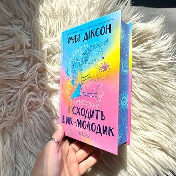 І сходить бик-молодик. Діксон Р. 171516 фото