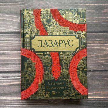 Лазарус. Тараторіна С. 169716 фото