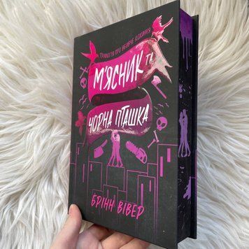 М'ясник та Чорна Пташка. Limited edition. Вівер Б. 170322 фото