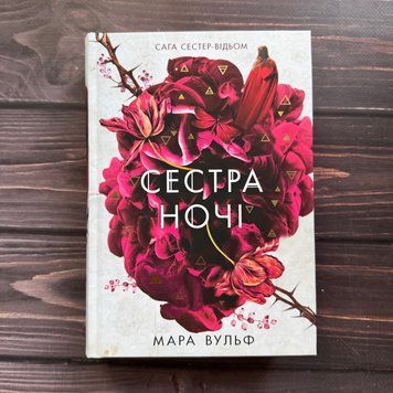Сестра ночі. Вульф М. 170770 фото