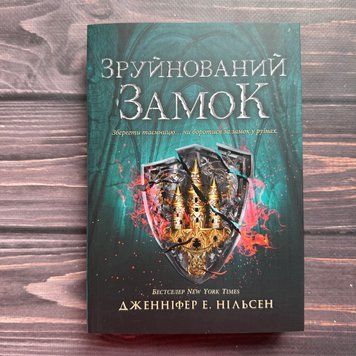 Зруйнований замок. Книга 5. Нільсен Дж. Е. 170618 фото