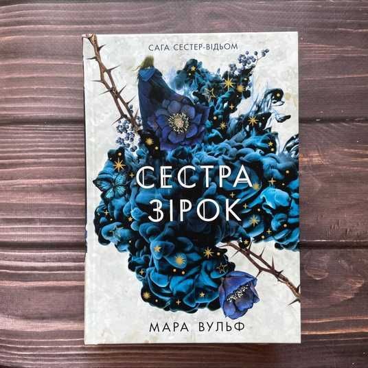 Купити Сестра зірок. Вульф М. в книгарні Family Bookstore