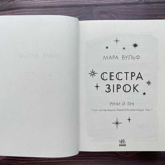 Купити Сестра зірок. Вульф М. в книгарні Family Bookstore
