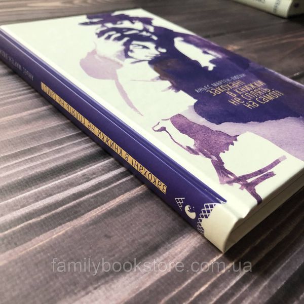 Закохані в книжки не сплять на самоті. Аньєс М.-Л. 162834 фото