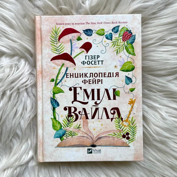 Енциклопедія фейрі Емілі Вайлд. Фосетт Г. 170421 фото