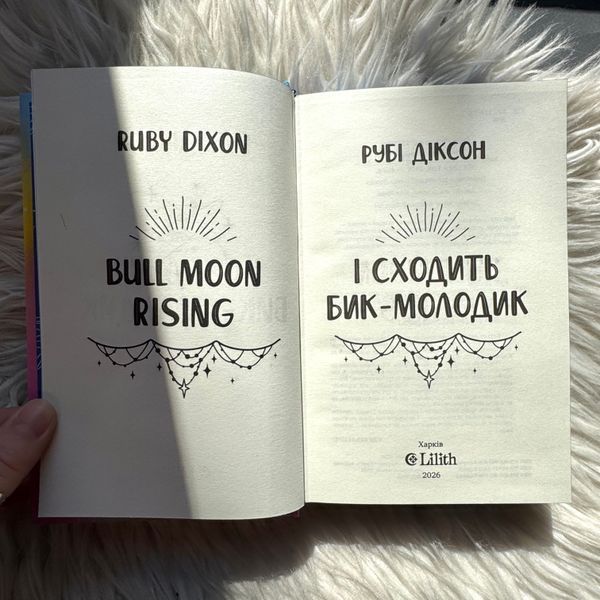 І сходить бик-молодик. Діксон Р. 171516 фото