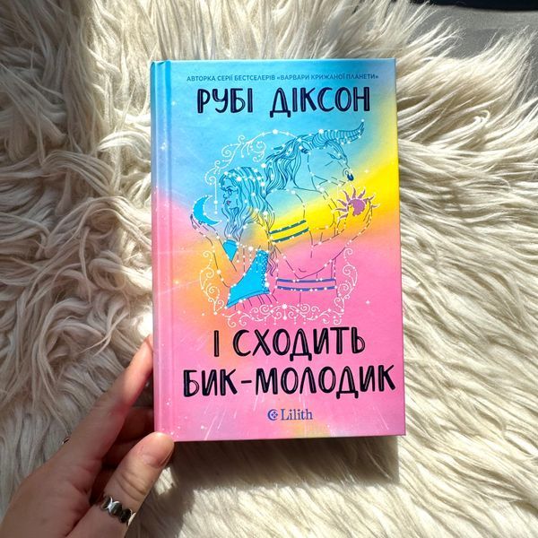 І сходить бик-молодик. Діксон Р. 171516 фото