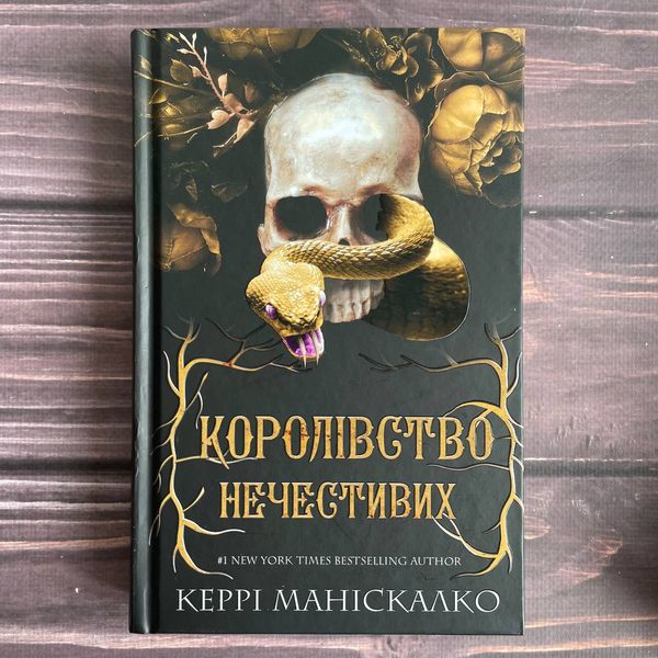 Королівство Нечестивих. Книга 1. Маніскалко К. 169767 фото