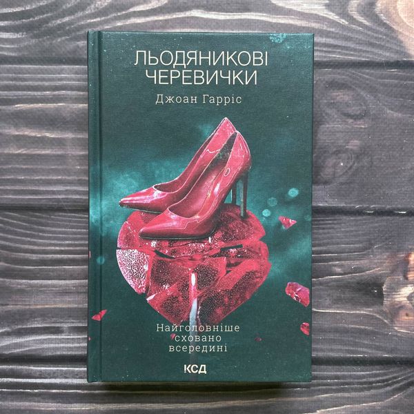 Льодяникові черевички. Книга 2. Гарріс Дж. 169617 фото