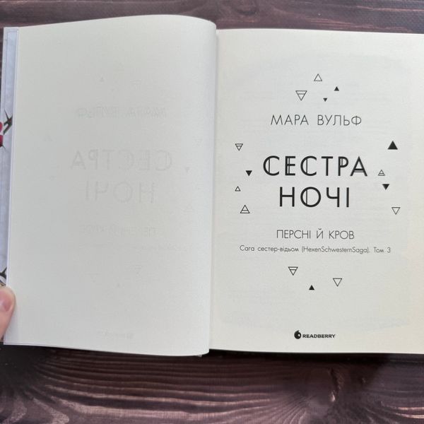 Сестра ночі. Вульф М. 170770 фото