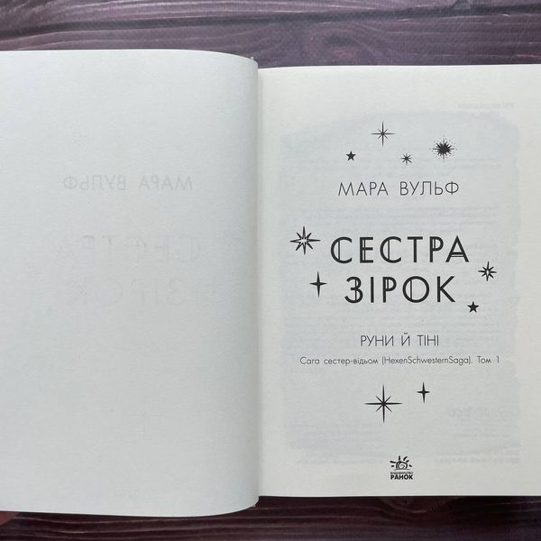 Сестра зірок. Вульф М. 169864 фото