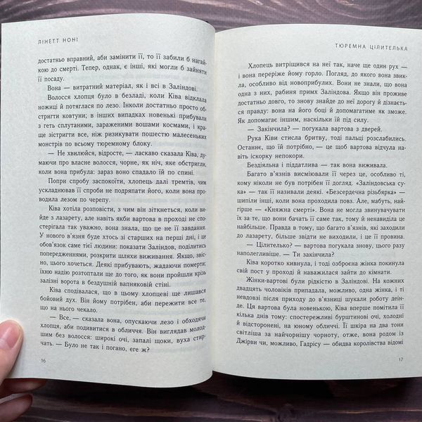 Тюремна цілителька. Книга 1. Лінетт Н. 169916 фото