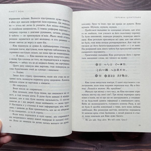 Тюремна цілителька. Книга 1. Лінетт Н. 169916 фото