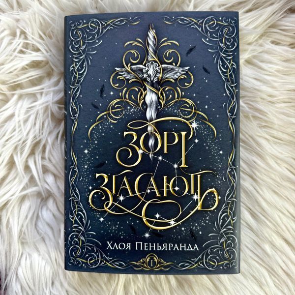 Зорі згасають. Пеньяранда Х. 171123 фото