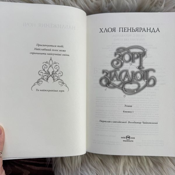 Зорі згасають. Пеньяранда Х. 171123 фото