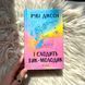 І сходить бик-молодик. Діксон Р. 171516 фото 3