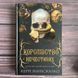 Королівство Нечестивих. Книга 1. Маніскалко К. 169767 фото 1