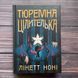 Тюремна цілителька. Книга 1. Лінетт Н. 169916 фото 1