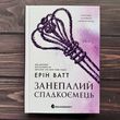 Занепалий спадкоємець. Ватт Е.
