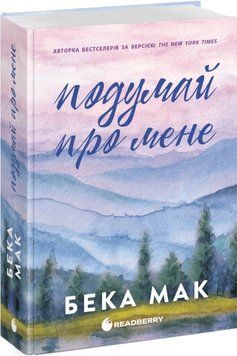 Подумай про мене. Книга 1. Мак Б. 171422 фото