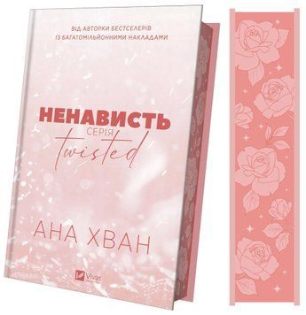 Ненависть. Книга 3. Хван А. (Передзамовлення) 171472 фото
