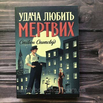 Пентекост і Паркер. Удача любить мертвих. кн.1. Спотсвуд С. 163502 фото