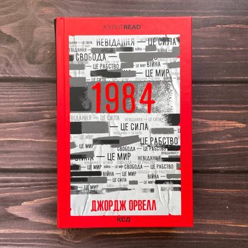 1984. Колгосп тварин. Орвелл Дж. 169623 фото