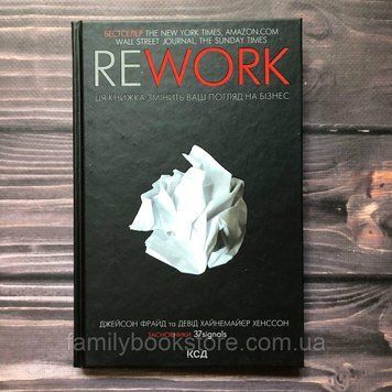 Rework. Ця книга переверне ваш погляд на бізнес. Фрайд Дж., Ханссон Д.Х. 163622 фото