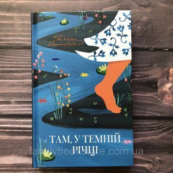 Там, у темній річці. Сеттерфілд Д. 162963 фото