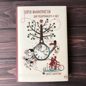 Теорія ймовірностей для подорожнього в часі. Валентайн Н. 164069 фото