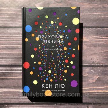 Прихована дівчина та інші оповідання. Кен Лю 163679 фото
