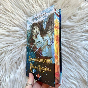Благословення Небесного Урядника. Том 3. Подарункове видання. Тонсьов М. 170624 фото