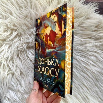 Донька Хаосу.Книга 1. Вебб А.С. 171129 фото