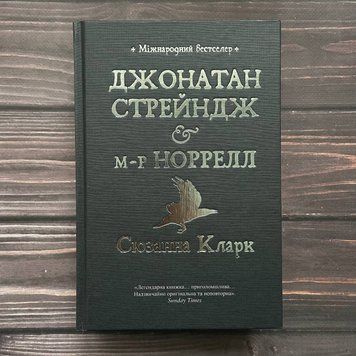 Джонатан Стрейндж і м-р Норрелл. Кларк С. 169673 фото