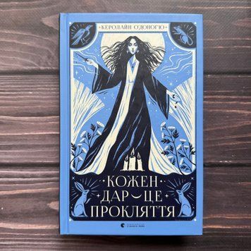 Кожен дар &mdash; це прокляття.Книга 3. О'Доног'ю К, 170674 фото
