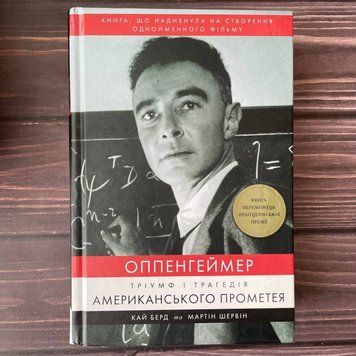 Оппенгеймер. Тріумф і трагедія Американського Прометея. Берд К., Шервін М. 169470 фото