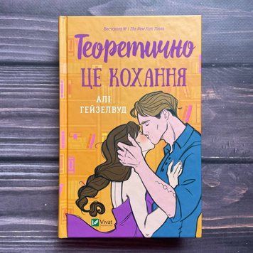 Теоретично це кохання. Гейзелвуд А. 169972 фото