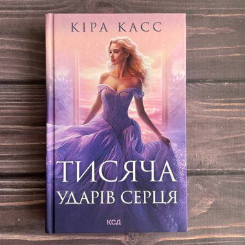 Тисяча ударів серця. Касс К. 169823 фото