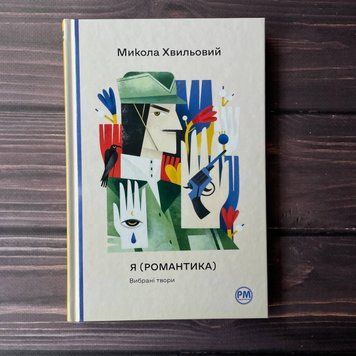 Я (Романтика). Вибрані твори. Хвильовий М. 169271 фото