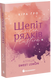 Агенція Sweet Lemon. Шепіт рядків. Ґро К.